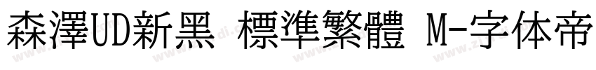 森澤UD新黑 標準繁體 M字体转换